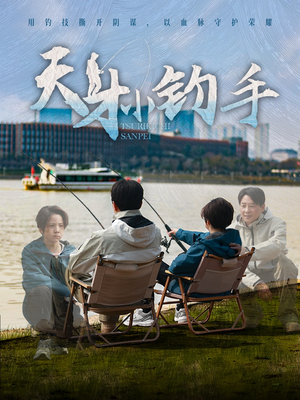 天才小钓手（60集）原创精彩短剧