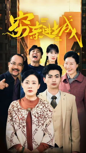 穷亲进城（63集）追短剧太上头了