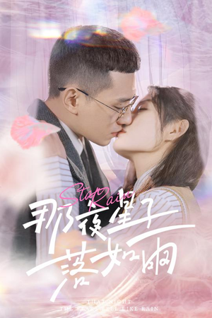 那夜星子落如雨（41集）红果免费短剧