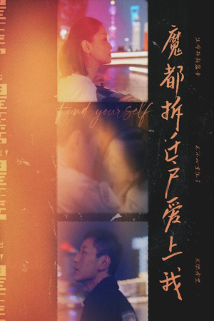 魔都拆迁户爱上我（40集）女主谁演的