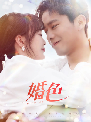 婚色（142集）精彩短剧又来了