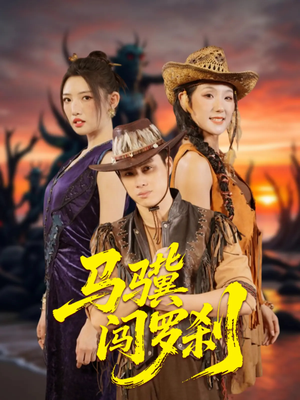 马骥闯罗刹（91集）演的怎么样