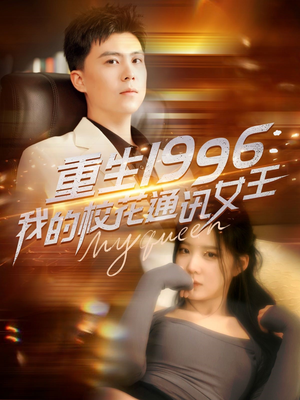 重生1996，我的校花通讯女王（100集）每天短剧分享