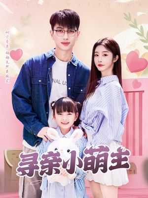 寻亲小萌主（64集）超好看古装短剧