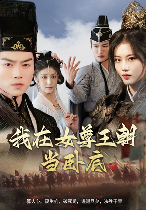 我在女尊王朝当卧底（99集）短剧在线看
