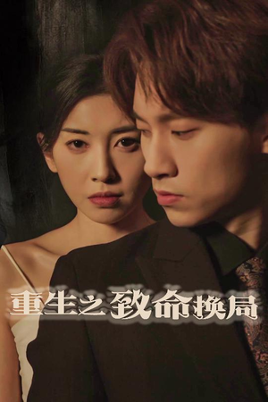 失控的她（48集）大结局太过瘾了
