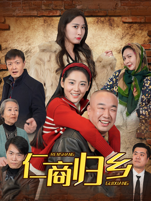 仁商归乡（35集）全集完整版