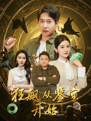 狂飙从鉴宝开始（100集）一起看短剧