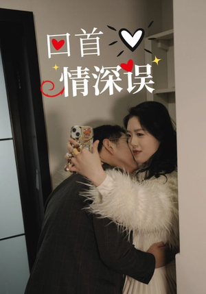 回首情深误（52集）免费看全网短剧