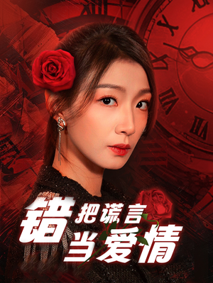 错把谎言当爱情（32集）好看短剧抢先看