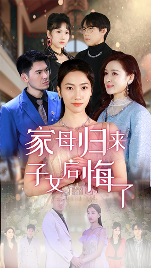 家母归来子女后悔了（32集）短剧推荐分享