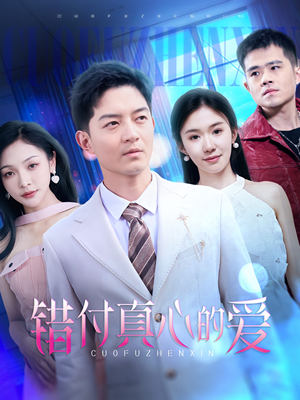 错付真心的爱（60集）独家短剧免费看