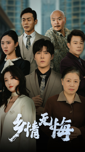 乡情无悔（52集）好看短剧看不停