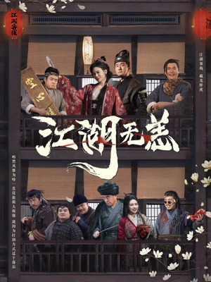 江湖无恙（80集）演的怎么样