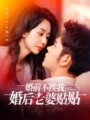 婚前不挨我，婚后老婆贴贴（206集）排行榜前十短剧