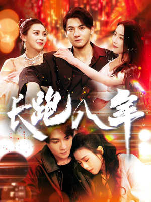 长跑八年（100集）短剧解说全集