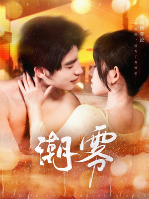 潮雾（97集）真的好看吗