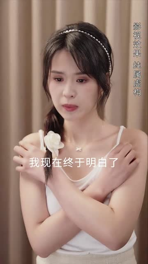 蚌女（30集）在线观看