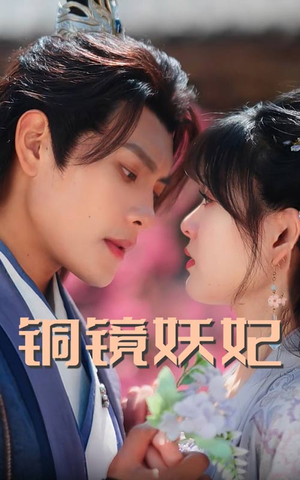铜镜妖妃（60集）热门爆款短剧