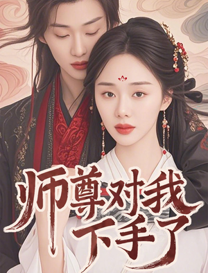 师尊对我下手了（36集）好短剧分享