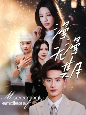 漫漫无期（60集）在线观看完整版