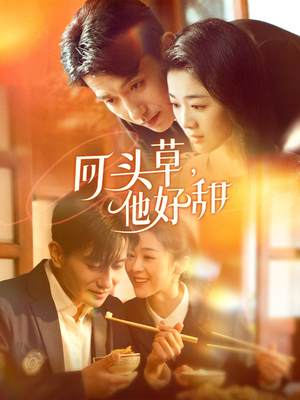 回头草，他好甜（80集）短剧免费观看