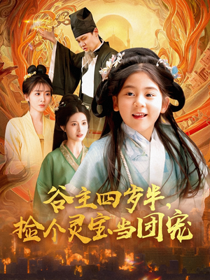 谷主四岁半，捡个灵宝当团宠（69集）真的太精彩了