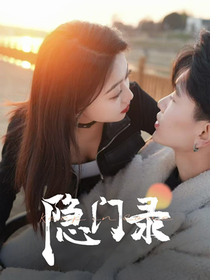 隐门录（60集）集免费看短剧