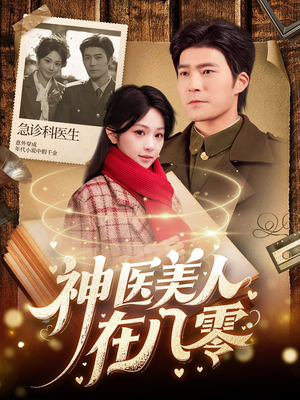 神医美人在八零（100集）免费短剧就是爽