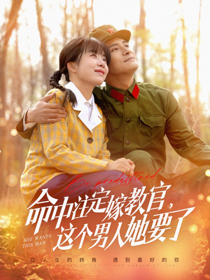命中注定嫁教官，这个男人她要了（85集）短剧精彩绝伦