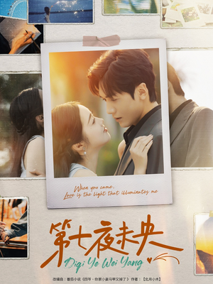 第七夜未央（95集）短剧免费看