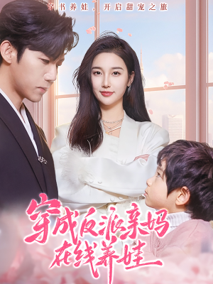 穿成反派亲妈在线养娃（74集）追短剧看全集
