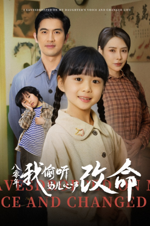 八零年我偷听女儿心声改命（61集）全剧免费观看