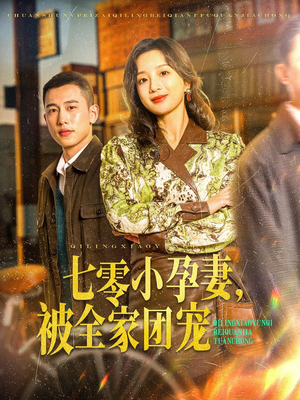 七零小孕妻，被全家团宠（84集）短剧推荐来了