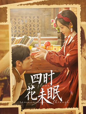 四时花未眠（87集）在哪个平台能看