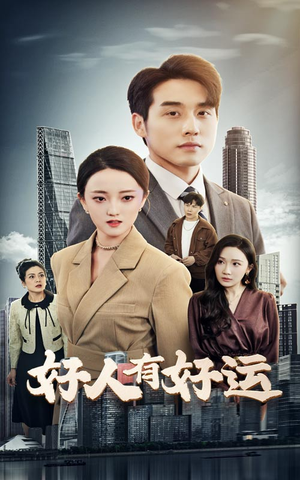 好人有好运（60集）无需充值尽情看