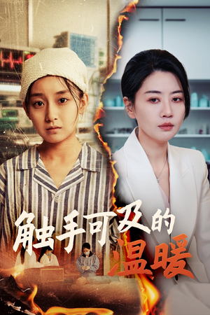 触手可及的温暖（48集）短剧片段推荐