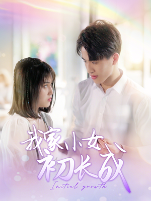 我家小女初长成（100集）精彩短剧分享。