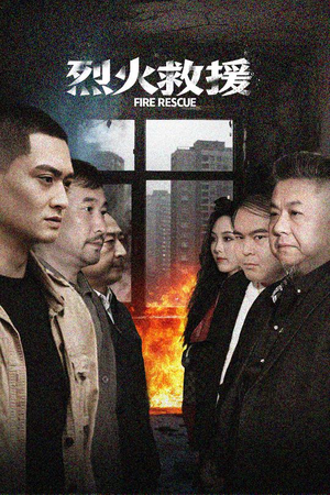 烈火救援（40集）河马免费短剧