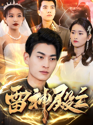 雷神殿主（95集）在哪里可以全集