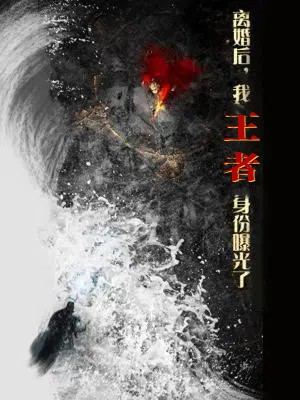 离婚后，我王者身份曝光了（80集）口碑爆棚免费看