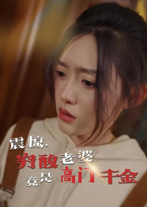 震惊，穷酸老婆竟是高门千金（60集）短剧在哪个平台
