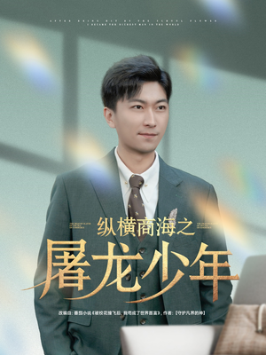 纵横商海之屠龙少年（83集）免费观看完整版
