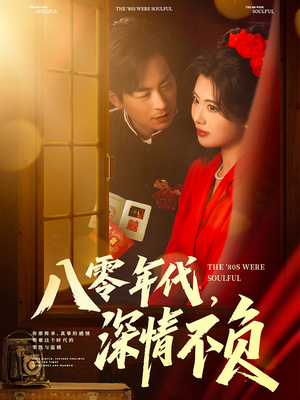 八零年代，深情不负（80集）精彩短剧来袭