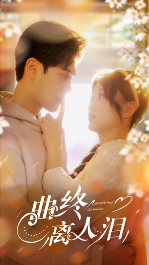 曲终离人泪（70集）在哪个平台能看