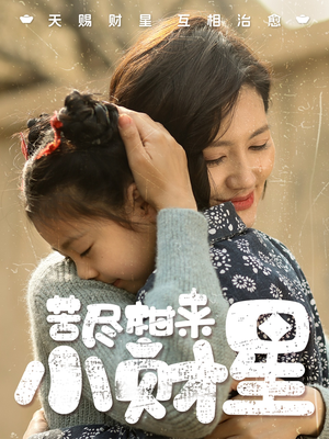 苦尽柑来小财星（60集）在线看免费版