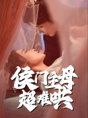 侯门主母超难哄（40集）热门短剧免费看