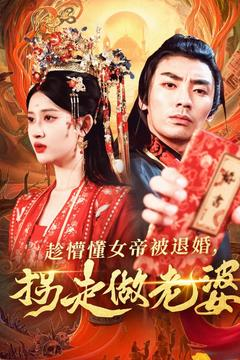 趁懵懂女帝被退婚，拐走做老婆（103集）短剧解说全集