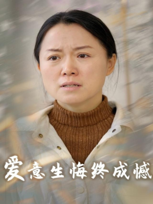 爱意生悔终成憾（30集）口碑爆棚免费看