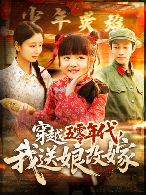 穿越五零年代，我送娘改嫁（108集）分享好看的短剧